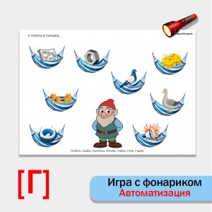 Игра с фонариком "У гнома в гамаке". Автоматизация звука Г.