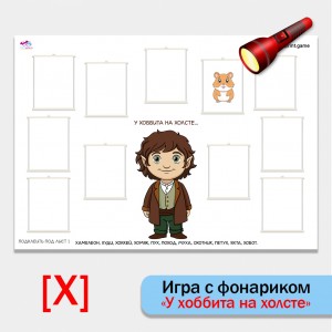 Игра с фонариком "У Хоббита на холсте". автоматизация звука Х.