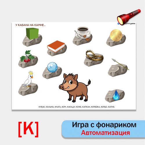 Игра с фонариком "У кабана на камне". Автоматизация звука К.