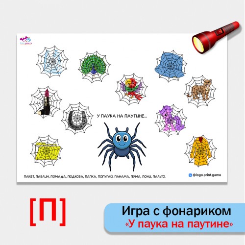 Игра с фонариком "У паука на паутине". Автоматизация звука П.