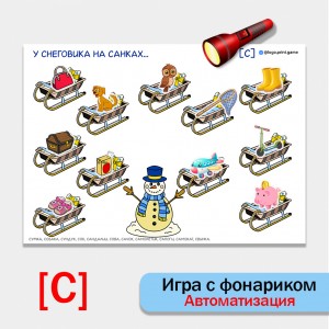 Игра с фонариком "У снеговика на санках.....". Автоматизация звука С.