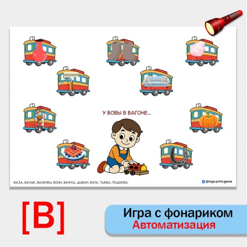 Игра с фонариком "У Вовы в вагоне". Автоматизация звука В.