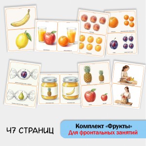 «Комплект Фрукты» для фронтальных занятий в детском саду.