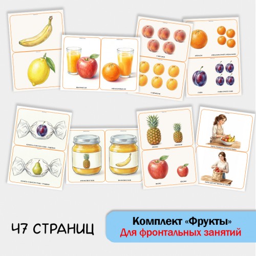 «Комплект Фрукты» для фронтальных занятий в детском саду. «Комплект Фрукты» для фронтальных занятий в детском саду.