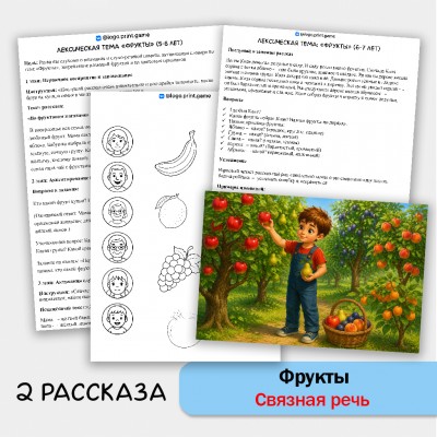 Фрукты - развитие связной речи, внимания и памяти у детей 5-7 лет. Фрукты - развитие связной речи, внимания и памяти у детей 5-7 лет.
