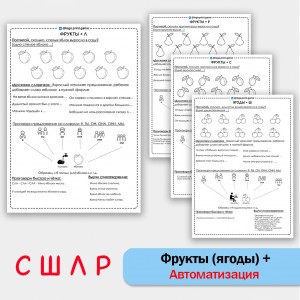 Фрукты + автоматизация звуков С Ш Л Р - Чб рабочие листы. Фрукты + автоматизация звуков С Ш Л Р - Чб рабочие листы.