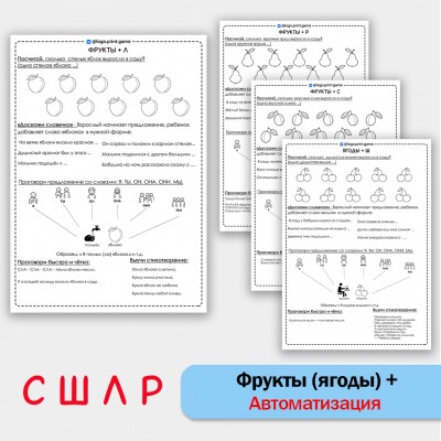 Фрукты + автоматизация звуков С Ш Л Р - Чб рабочие листы. Фрукты + автоматизация звуков С Ш Л Р - Чб рабочие листы.