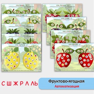 Фруктово-ягодная автоматизация звуков. Логопедическое пособие.