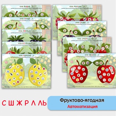 Фруктово-ягодная автоматизация звуков. Логопедическое пособие.