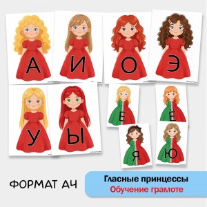 Гласные принцессы - пособие для знакомства с гласными.
