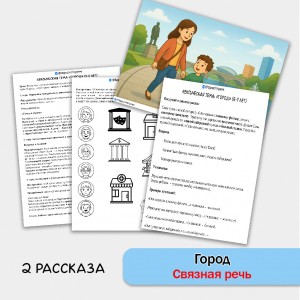 Город - развитие связной речи, внимания и памяти у детей 5-7 лет.