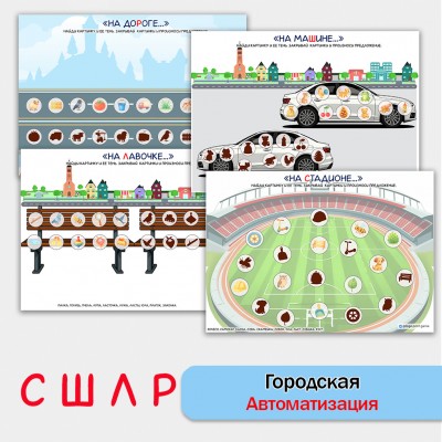 Городская автоматизация звуков. Логопедическое пособие.