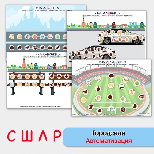 Городская автоматизация звуков. Логопедическое пособие.