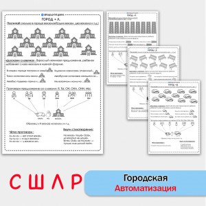 Город + автоматизация звуков СШЛР - Чб рабочие листы. Город + автоматизация звуков СШЛР - Чб рабочие листы.