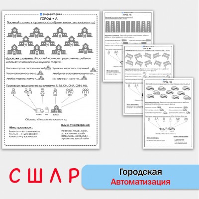 Город + автоматизация звуков СШЛР - Чб рабочие листы.