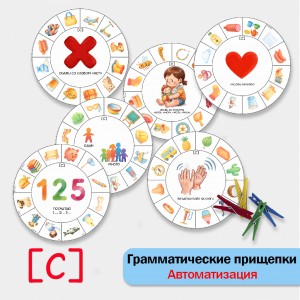Грамматические прищепки - автоматизация звука С. Логопедическое пособие.