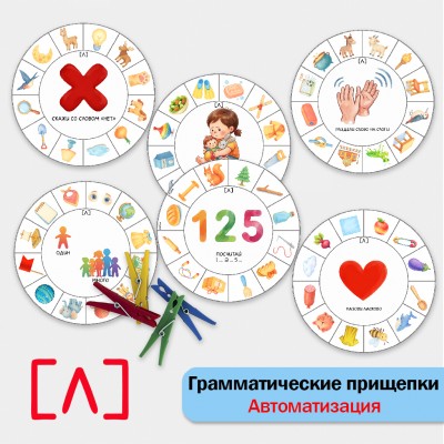 Грамматические прищепки - автоматизация звука Л. Логопедическое пособие. Грамматические прищепки - автоматизация звука Л. Логопедическое пособие.