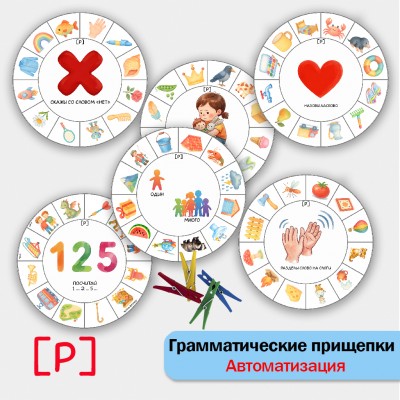 Грамматические прищепки - автоматизация звука Р. Логопедическое пособие. Грамматические прищепки - автоматизация звука Р. Логопедическое пособие.