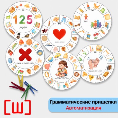 Грамматические прищепки - автоматизация звука Ш. Логопедическое пособие.