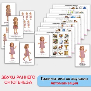Грамматика со звуками раннего онтогенеза - логопедический альбом для автоматизации звуков. Грамматика со звуками раннего онтогенеза - логопедический альбом для автоматизации звуков.