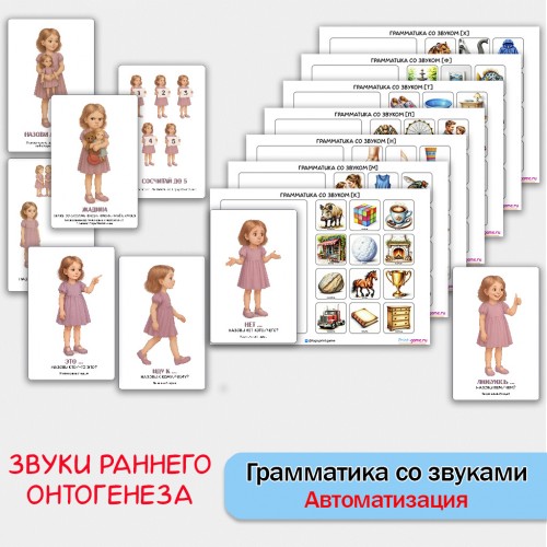 Грамматика со звуками раннего онтогенеза - логопедический альбом для автоматизации звуков.