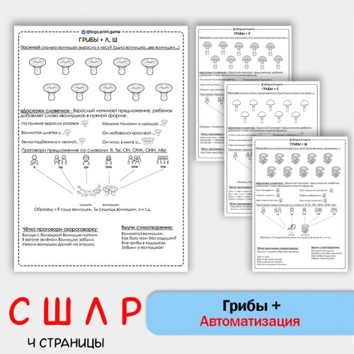 Грибы + автоматизация звуков С Ш Л Р - Чб рабочие листы. Грибы + автоматизация звуков С Ш Л Р - Чб рабочие листы.
