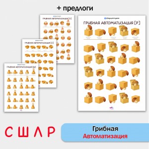 Грибная автоматизация звуков СШЛР - корректурные пробы.