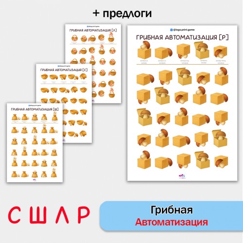 Грибная автоматизация звуков СШЛР - корректурные пробы.