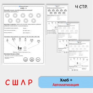 Хлеб + автоматизация звуков С Ш Л Р - Чб рабочие листы. Хлеб + автоматизация звуков С Ш Л Р - Чб рабочие листы.