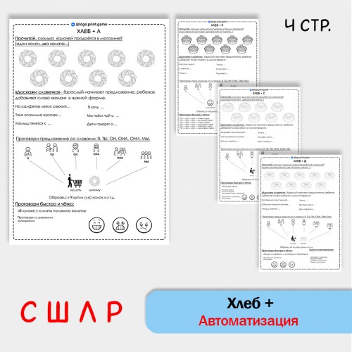 Хлеб + автоматизация звуков С Ш Л Р - Чб рабочие листы. Хлеб + автоматизация звуков С Ш Л Р - Чб рабочие листы.