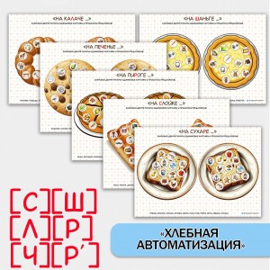 Хлеб + автоматизация звуков.  Логопедическое пособие.