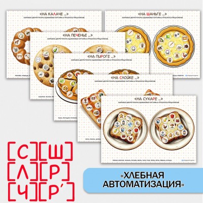 Хлеб + автоматизация звуков.  Логопедическое пособие.