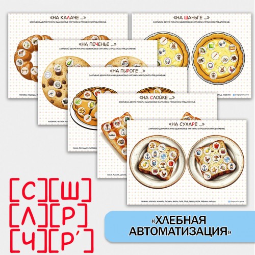 Хлеб + автоматизация звуков.  Логопедическое пособие.