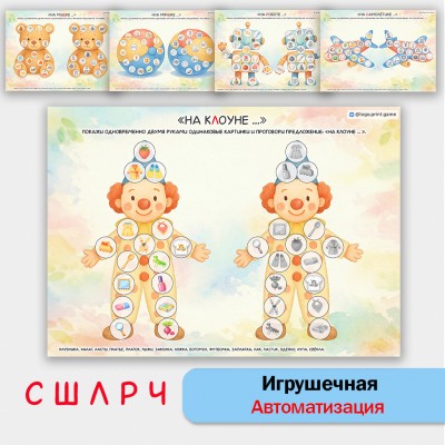 Игрушечная автоматизация звуков С, Ш, Л, Р, Ч. Логопедические игры.