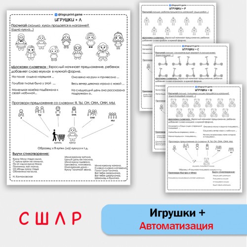 Игрушки + автоматизация звуков С Ш Л Р - Чб рабочие листы.