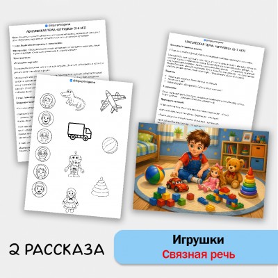 Игрушки - развитие связной речи, внимания и памяти у детей 5-7 лет.