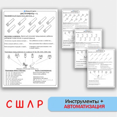 Инструменты + автоматизация звуков С Ш Л Р - Чб рабочие листы.