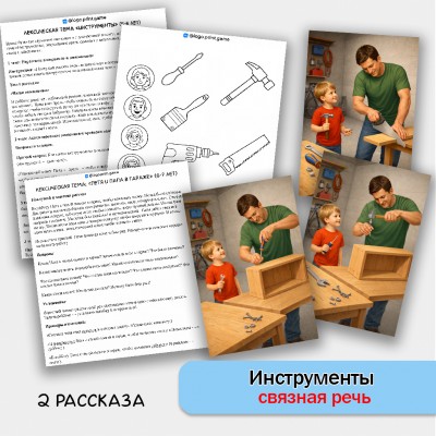 Инструменты - развитие связной речи, внимания и памяти у детей 5-7 лет. Инструменты - развитие связной речи, внимания и памяти у детей 5-7 лет.