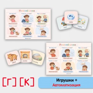 Изменяй слова: автоматизация звуков [Г], [К] в грамматических конструкциях.