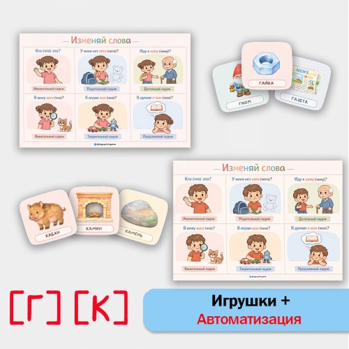 Изменяй слова: автоматизация звуков [Г], [К] в грамматических конструкциях.