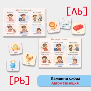 Изменяй слова: автоматизация звуков [Ль], [Рь] в грамматических конструкциях.