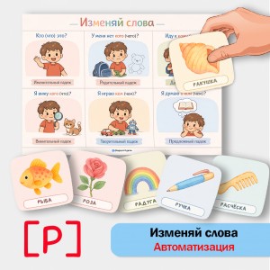 Изменяй слова: автоматизация звука [Р] в грамматических конструкциях.