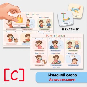 Изменяй слова: автоматизация звука [С] в грамматических конструкциях.