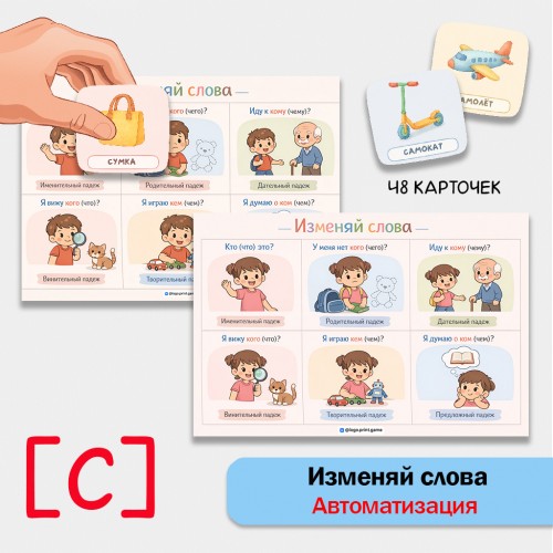 Изменяй слова: автоматизация звука [С] в грамматических конструкциях.