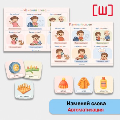 Изменяй слова: автоматизация звука [Ш] в грамматических конструкциях.