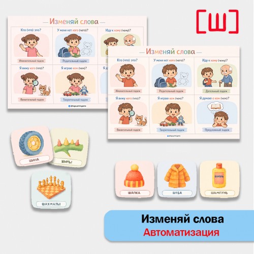 Изменяй слова: автоматизация звука [Ш] в грамматических конструкциях.