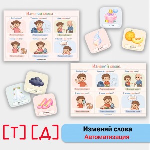 Изменяй слова: автоматизация звуков [Т], [Д] в грамматических конструкциях.
