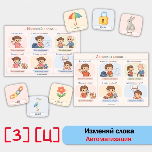 Изменяй слова: автоматизация звуков [З], [Ц] в грамматических конструкциях.