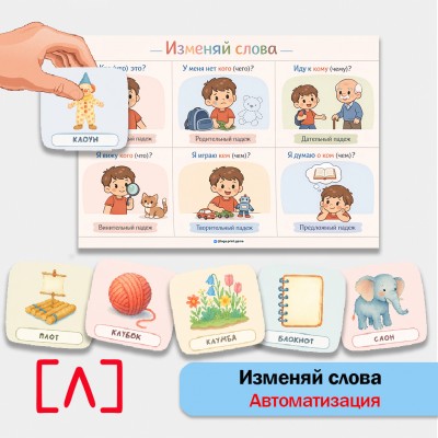 Изменяй слова: автоматизация звука [Л] в грамматических конструкциях.