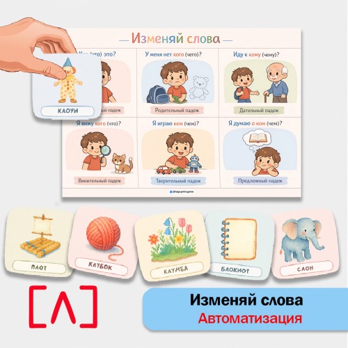 Изменяй слова: автоматизация звука [Л] в грамматических конструкциях.